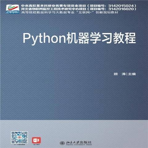 Python機器學習教程