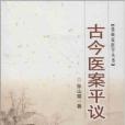 張山雷醫學叢書：古今醫案平議