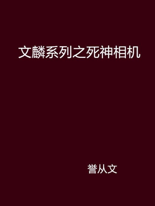 文麟系列之死神相機