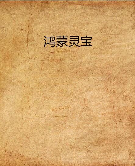 鴻蒙靈寶(冷水泡麵創作的網路小說)