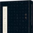 長安鳳棲原韋氏家族墓地墓誌輯考