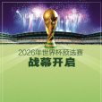 2026年國際足聯世界盃預選賽
