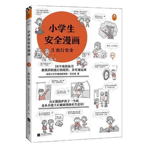 小學生安全漫畫：3出行安全