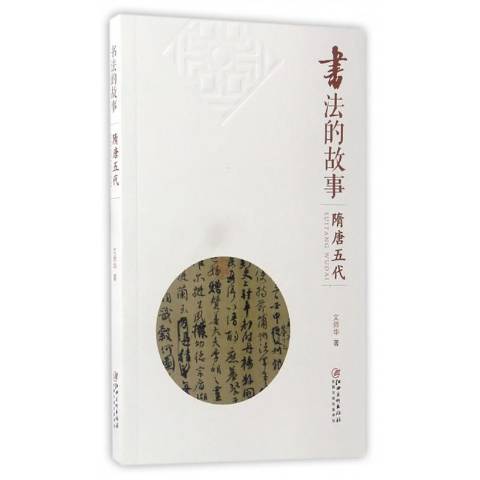 書法的故事：隋唐五代