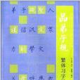 經典古詩文原味系列：品弟子規繁體習字帖