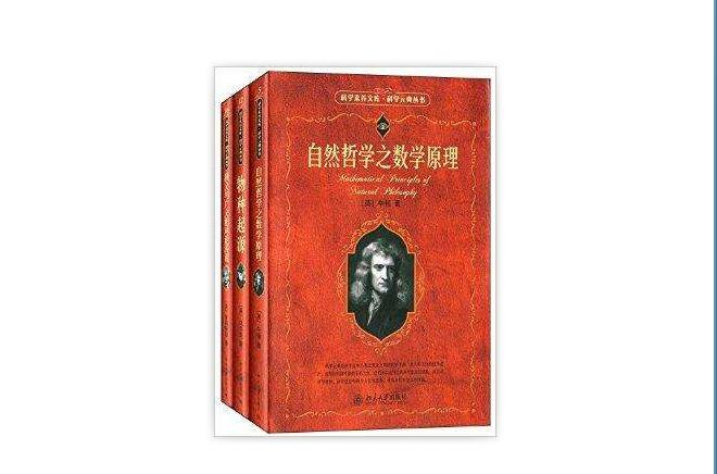 科學素養文庫·科學元典叢書