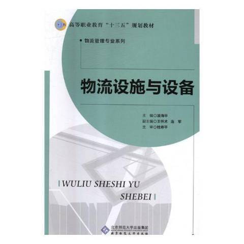 物流設施與設備(2018年北京師範大學出版社出版的圖書)