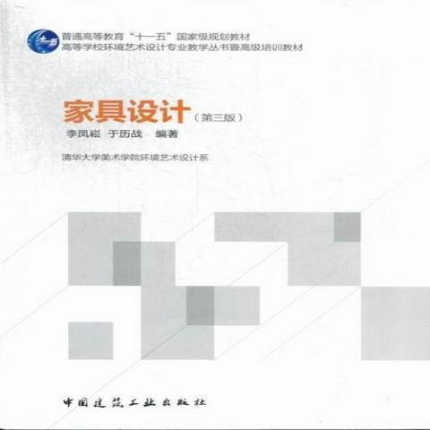 家具設計(2013年中國建築工業出版社出版的圖書)