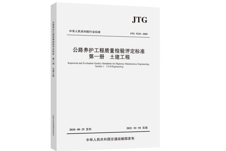 公路養護工程質量檢驗評定標準第一冊土建工程(JTG 5220—2020)