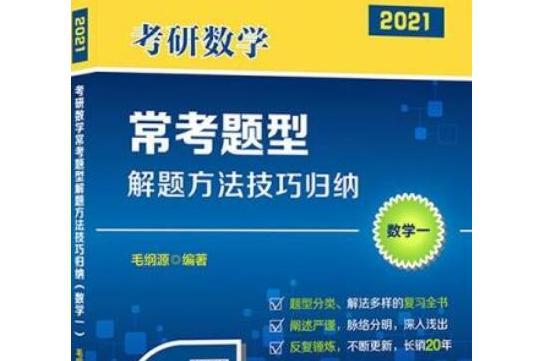 考研數學（一）常考題型解題方法技巧歸納