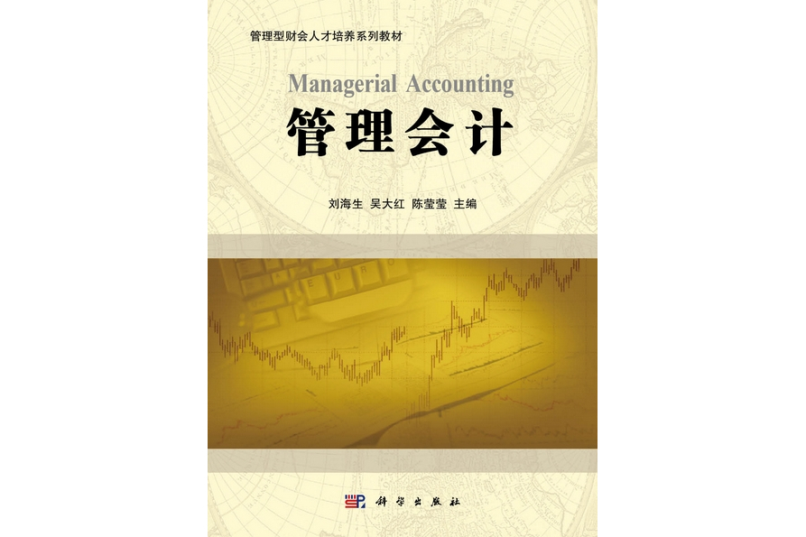 管理會計(2011年科學出版社出版的圖書)