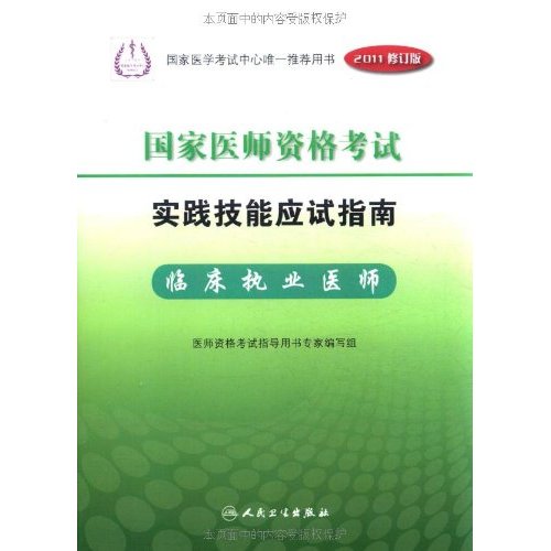 國家醫師資格考試實踐技能應試指南：臨床執業醫師