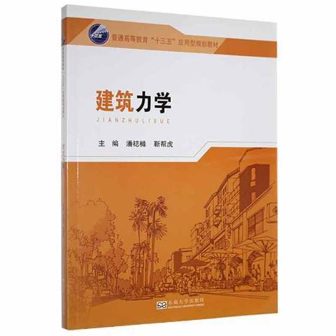 建築力學(2019年東南大學出版社出版的圖書)