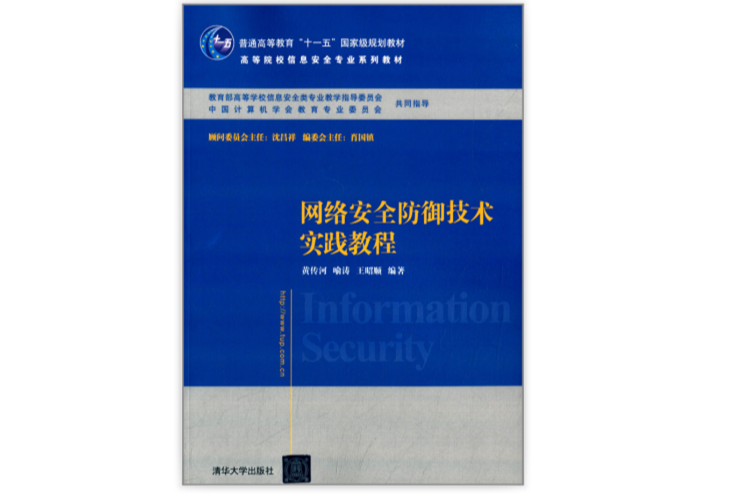 高等院校信息安全專業系列教材：網路安全防禦技術實踐教程(網路安全防禦技術實踐教程)