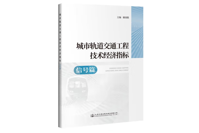 城市軌道交通工程技術經濟指標——信號篇