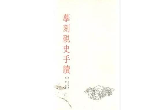 摹刻硯史手牘/藝苑珠塵叢書