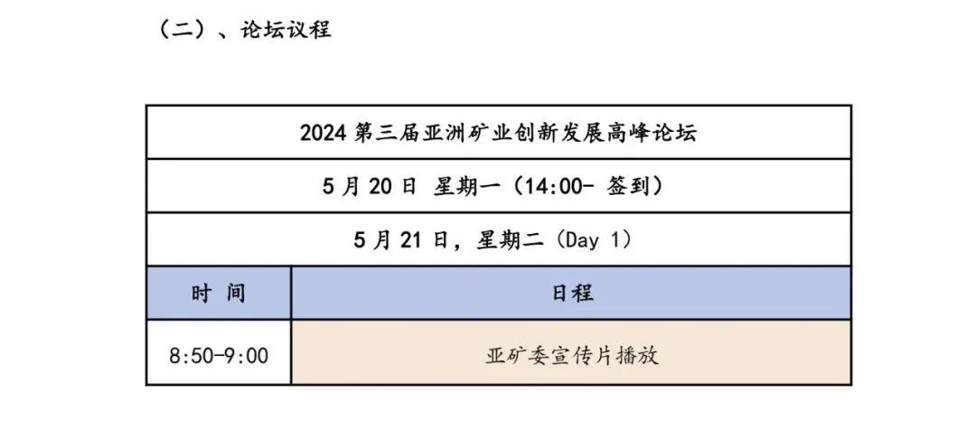 第三屆亞洲礦業創新發展高峰論壇