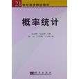 機率與統計(科學出版社2006年第二版)