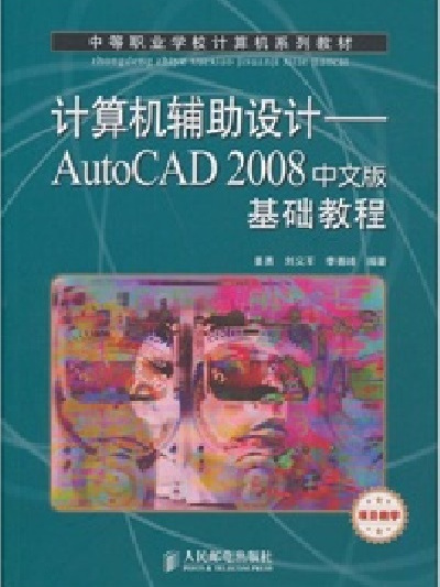 計算機輔助設計：AutoCAD 2008中文版基礎教程