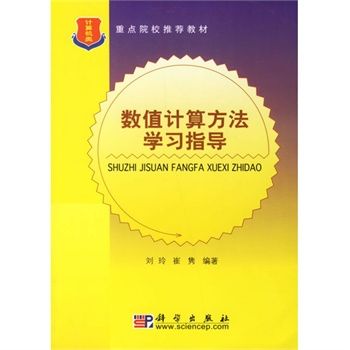 數值計算方法學習指導(2006年11月1日科學出版社出版的圖書)