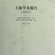 上海學術報告2011