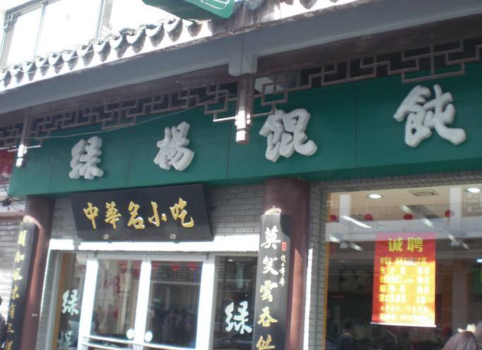 綠楊餛飩店