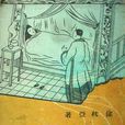 玉梨魂(徐枕亞小說)