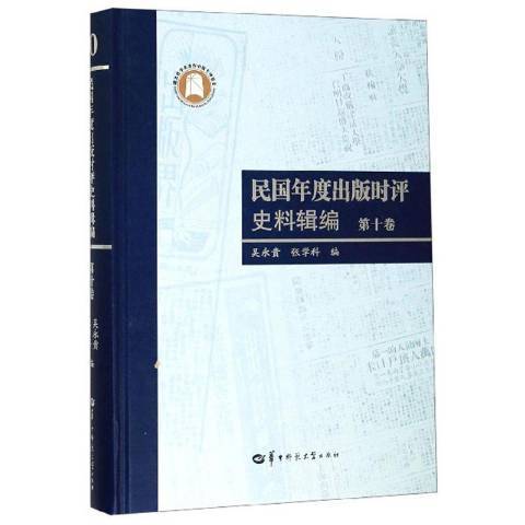 民國年度出版時評史料輯編第十卷