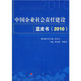 中國企業社會責任調研藍皮書