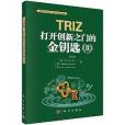 TRIZ：打開創新之門的金鑰匙II