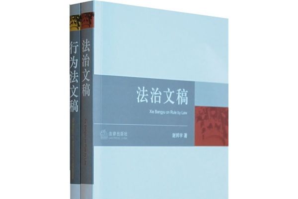 行為法文稿、法治文稿