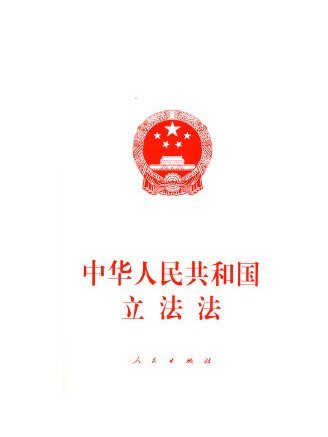 中華人民共和國立法法(2023年人民出版社出版的圖書)