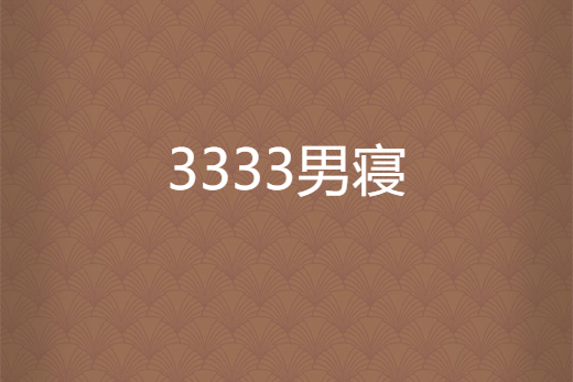 3333男寢