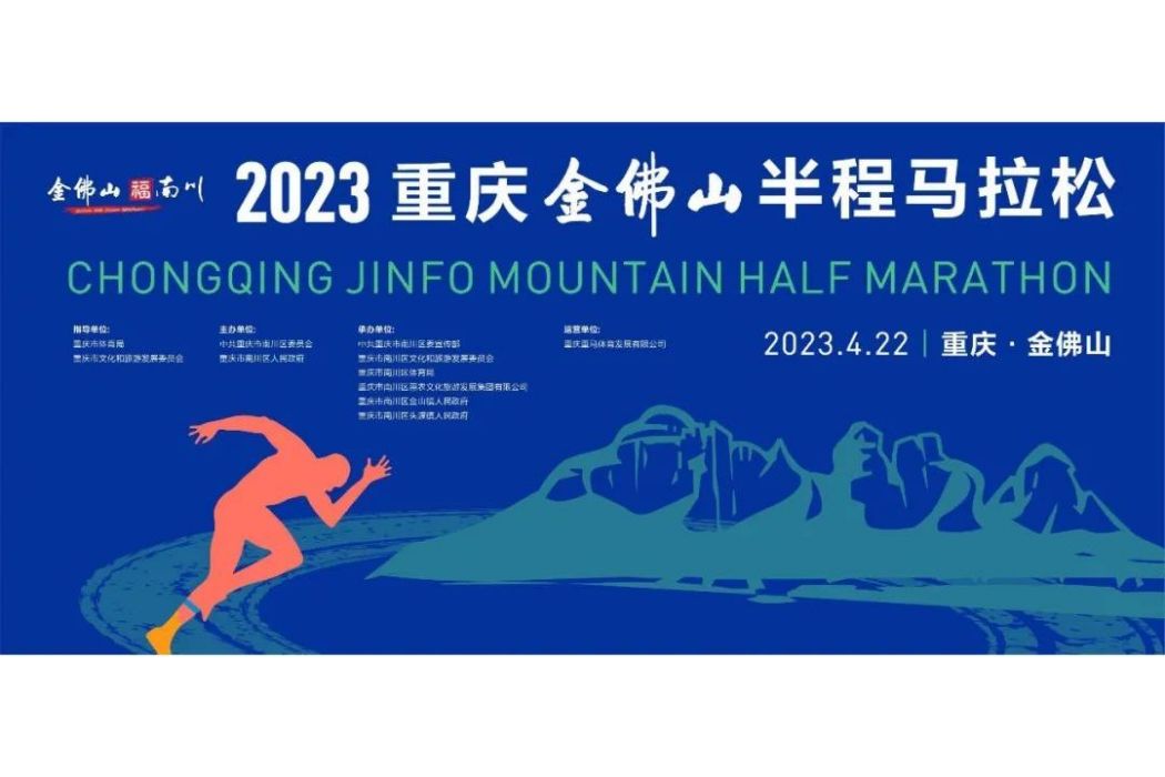 2023重慶金佛山半程馬拉松