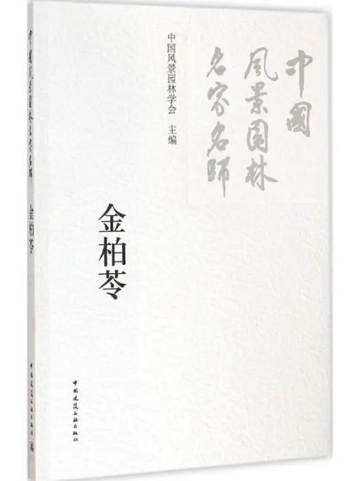 中國風景園林名家名師(2015年中國建築工業出版社出版的圖書)