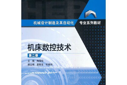 工具機數控技術第二版(2021年高等教育出版社出版的圖書)