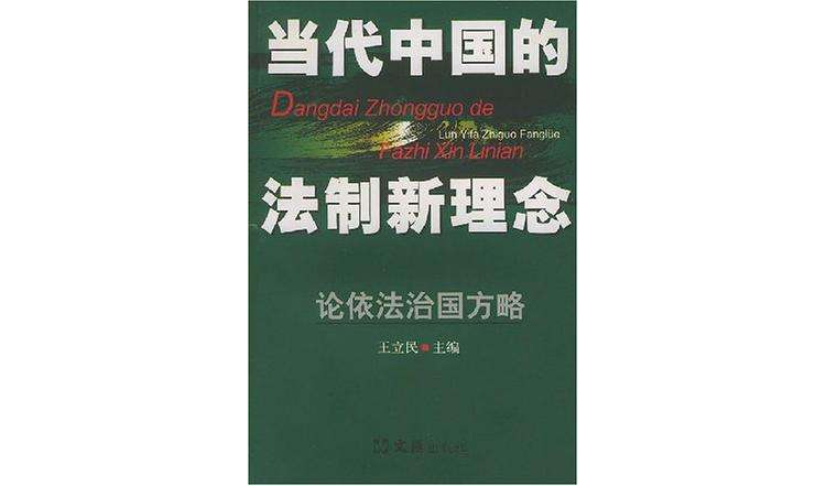 當代中國的法制新理念