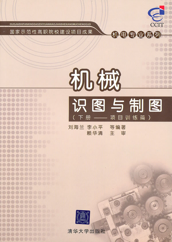 機械識圖與製圖（下冊）——項目訓練篇