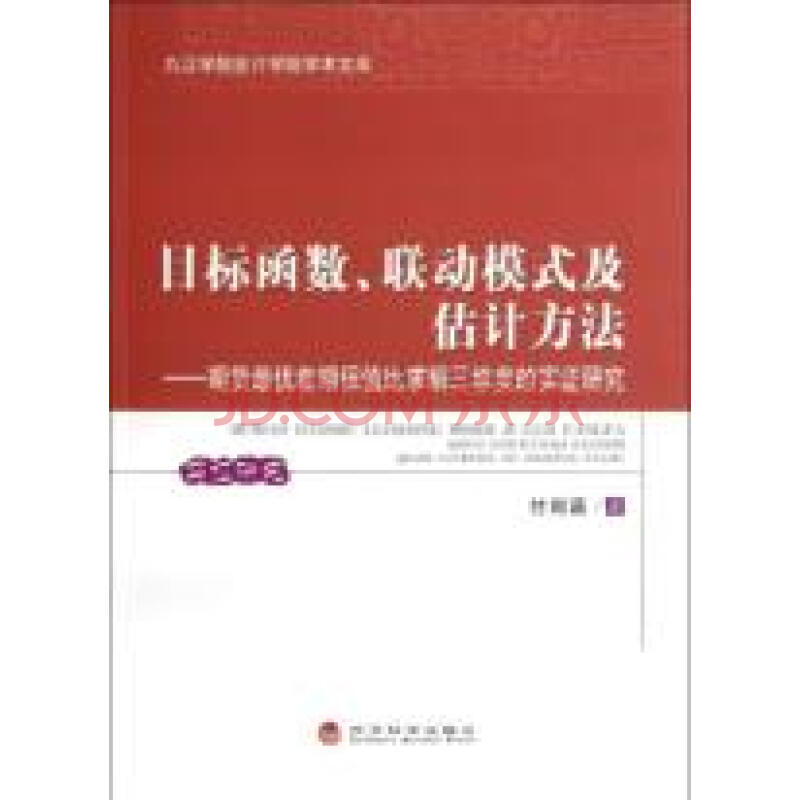 目標函式、聯動模式及估計方法