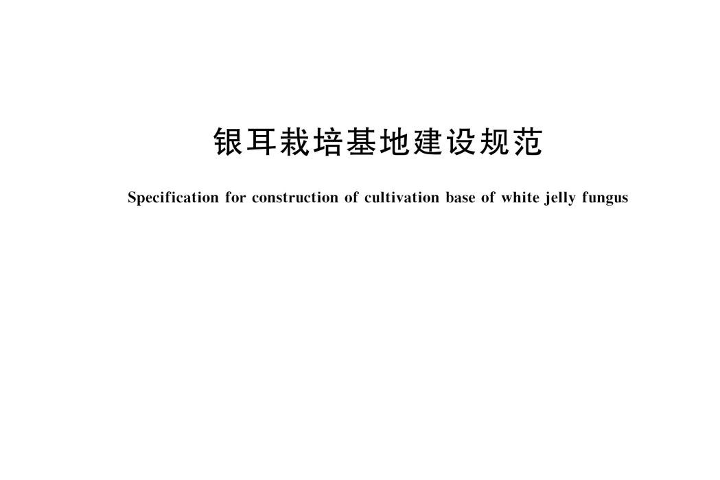 銀耳栽培基地建設規範