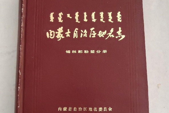 內蒙古自治區地名志錫林郭勒盟分冊