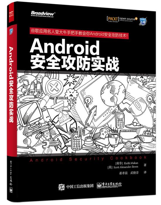 Android安全攻防實戰