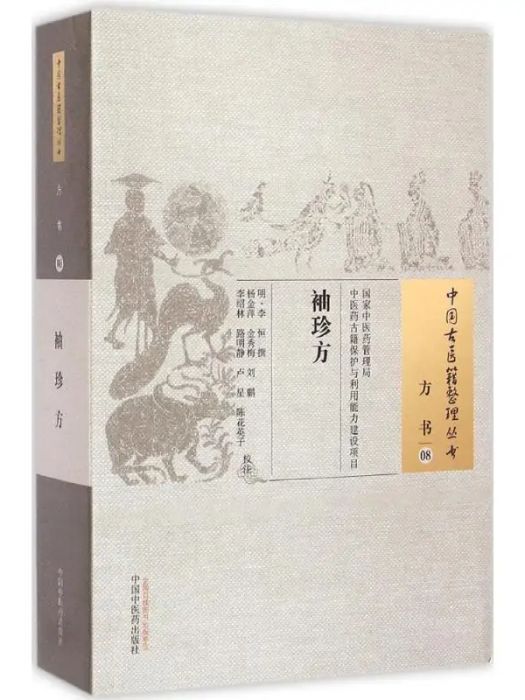 袖珍方(2015年中國中醫藥出版社出版的圖書)