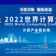 2022世界計算大會