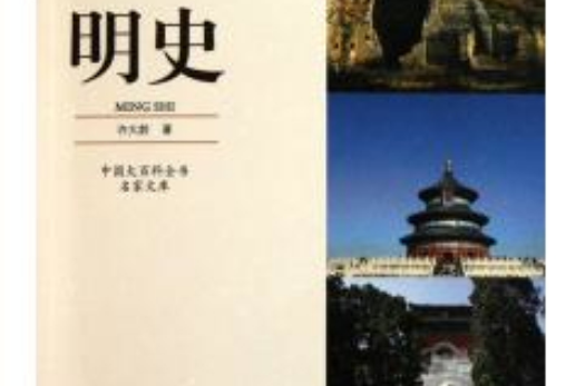 中國大百科全書名家文庫·明史