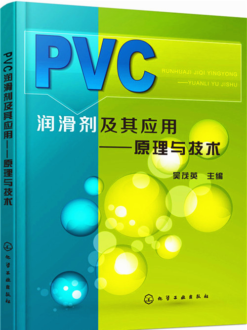 PVC潤滑劑及其套用：原理與技術