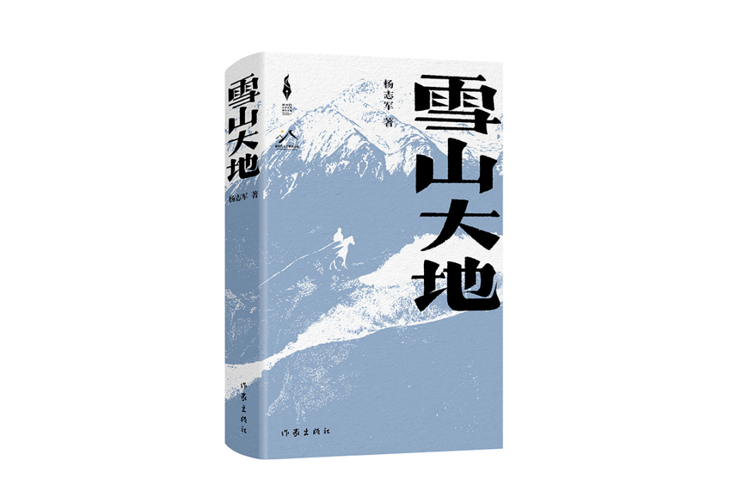 雪山大地(2023年作家出版社出版的圖書)