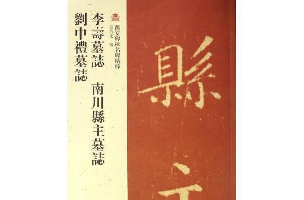 李壽墓誌南川縣主墓誌劉中禮墓誌