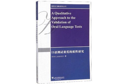 口語測試效度的質性研究