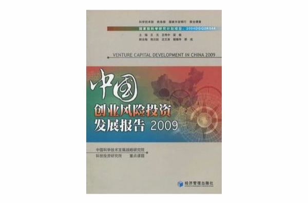 中國創業風險投資發展報告2009